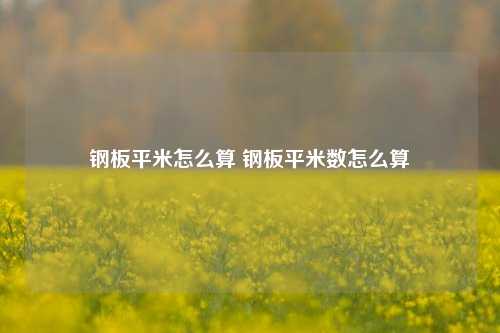 钢板平米怎么算 钢板平米数怎么算