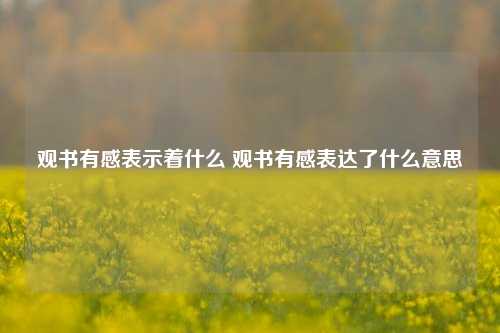 观书有感表示着什么 观书有感表达了什么意思