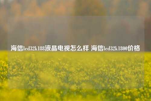 海信led32k188液晶电视怎么样 海信led32k1800价格