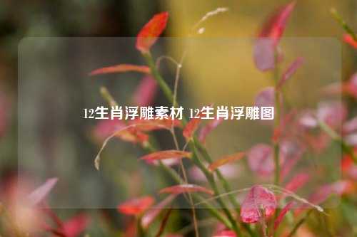 12生肖浮雕素材 12生肖浮雕图